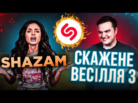 SHAZAM проти Акторів “СКАЖЕНЕ ВЕСІЛЛЯ 3”: ХТО ВГАДАЄ ПІСНЮ ШВИДШЕ!!!