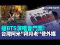 紅到海外！台灣粉絲搶BTS演唱會門票 祈求月老「牽線」｜Panchi募款破8百萬 園方宣布延長到年底｜南韓絕美白獅超愛撒嬌 吸粉千萬網友｜【強打最鮮聞】三立新聞LIVE