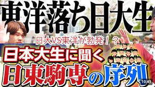 【忙しい人向け】日本大生に聞く日東駒専の序列まとめ集【wakatte.TV】【切り抜き】