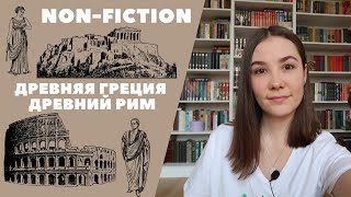 Научно-популярные книги о Древней Греции и Древнем Риме