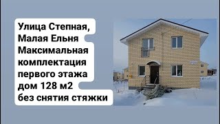 Улица Степная, Малая Ельня. Максимальная комплектация первого этажа дом 128 м2 без снятия стяжки