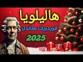 هاللويا موسيقى تتألق في بداية العام الجديد 