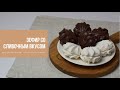 ЗЕФИР СО СЛИВОЧНЫМ ВКУСОМ | насыщенный аромат и вкус классического зефира