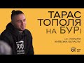 Тарас Тополя закликає до волонтерства разом з БУР!