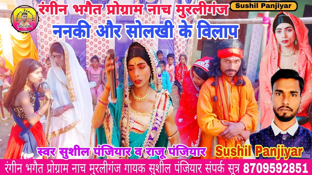 रंगीन भगैत प्रोग्राम नाच |पिंकी भारती के भगेत | सुशील पंजियार के रंगीन भगेत |चोघटिया की कहानी भगैत