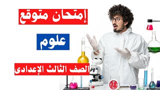 امتحان علوم للصف الثالث الاعدادى الترم الأول | أسئلة متوقعة 100X100 👌