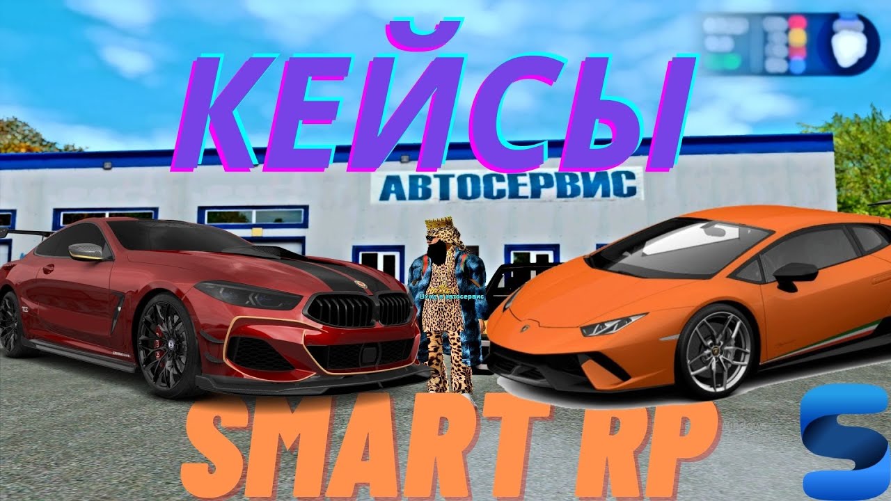 Smart rp машины