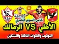 موعد مباراة الاهلي والزمالك اليوم والقنوات الناقلة كاس السوبر المصري