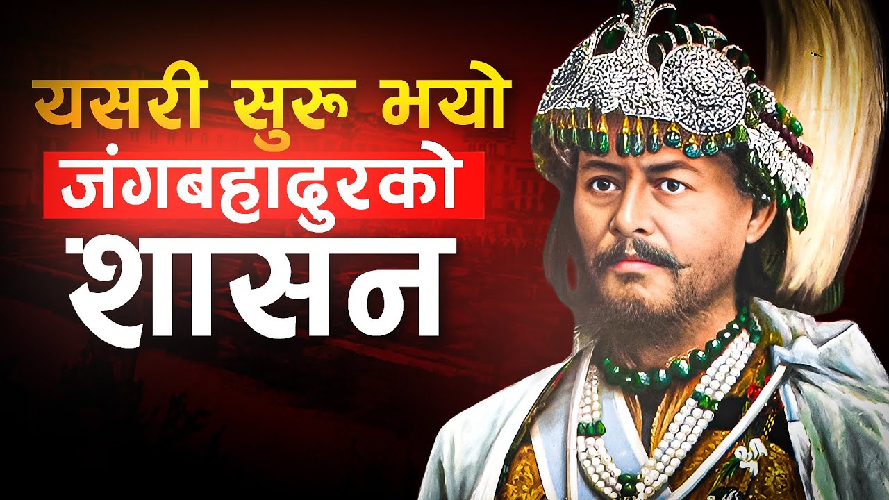 कोत पर्व र  जंग बहादुरको उदय । Kot Parva, Rise of Jung Bahadur and  Rana Dynasty (Part-1)