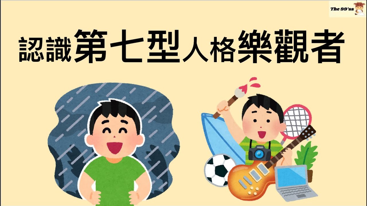 九型人格入門：認識第七型人格樂觀者(代表色：橙色)｜心理學｜ - YouTube