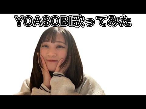 YOASOBI たぶん　歌ってみた
