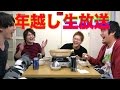 年越し擬似生放送!!!１時間30分ノンストップ!!