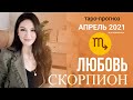 ♏СКОРПИОН ЛЮБОВЬ АПРЕЛЬ 2021 I Сложные отношения I Гадание на картах Таро на любовь