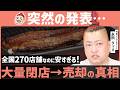 【衝撃】鰻の成瀬、270店舗で“売却額5,800万円”の闇