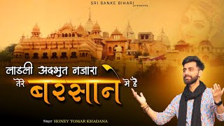 Ladli Adbhut Nazara Tere Barsane Me Hai ।। Radha Rani Latest Bhajan ।। Honey Tomar Khadana
