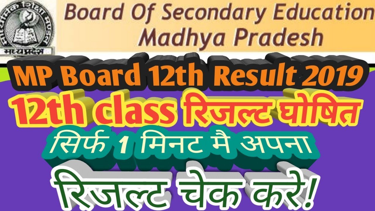 12th, ka result kaise dekhe || MP 12th Result 2019 || MP Board Result 2019 || 12th Class Result 2019