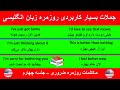 شصت 60 جمله ضروری انگلیسی برای مکالمات روزمره یادگیری انگلیسی به زبان ساده جلسه 4 شصت 60 جمله ضروری انگلیسی برای مکالمات روزمره یادگیری انگلیسی به زبان ساده جلسه 4