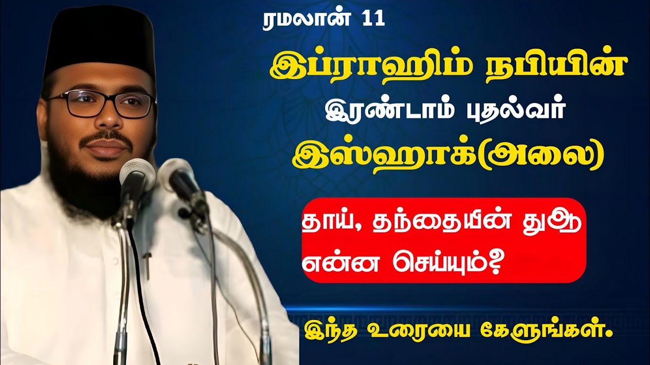 நபிமார்கள் வரலாறு 11|இஸ்ஹாக் நபி| தாய் தந்தையின் துஆ என்ன செய்யும்? 