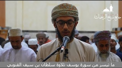 ⌝مقتطفات من صلاة التراويح مع الدعاء "ما تيسر من سورة يوسف" تلاوة سلطان القنوبي  "9رمضان1444 هـ"⌜