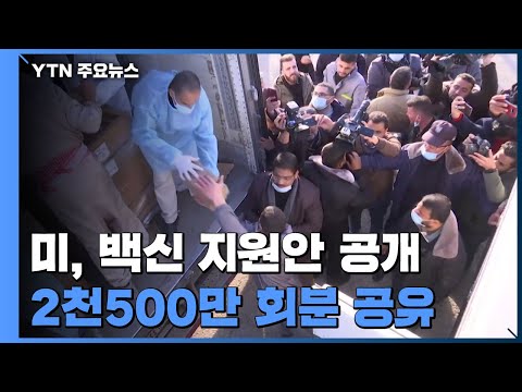 美, 백신 2천500만 회분 한국, 이라크, 남미 등에 지원 / YTN