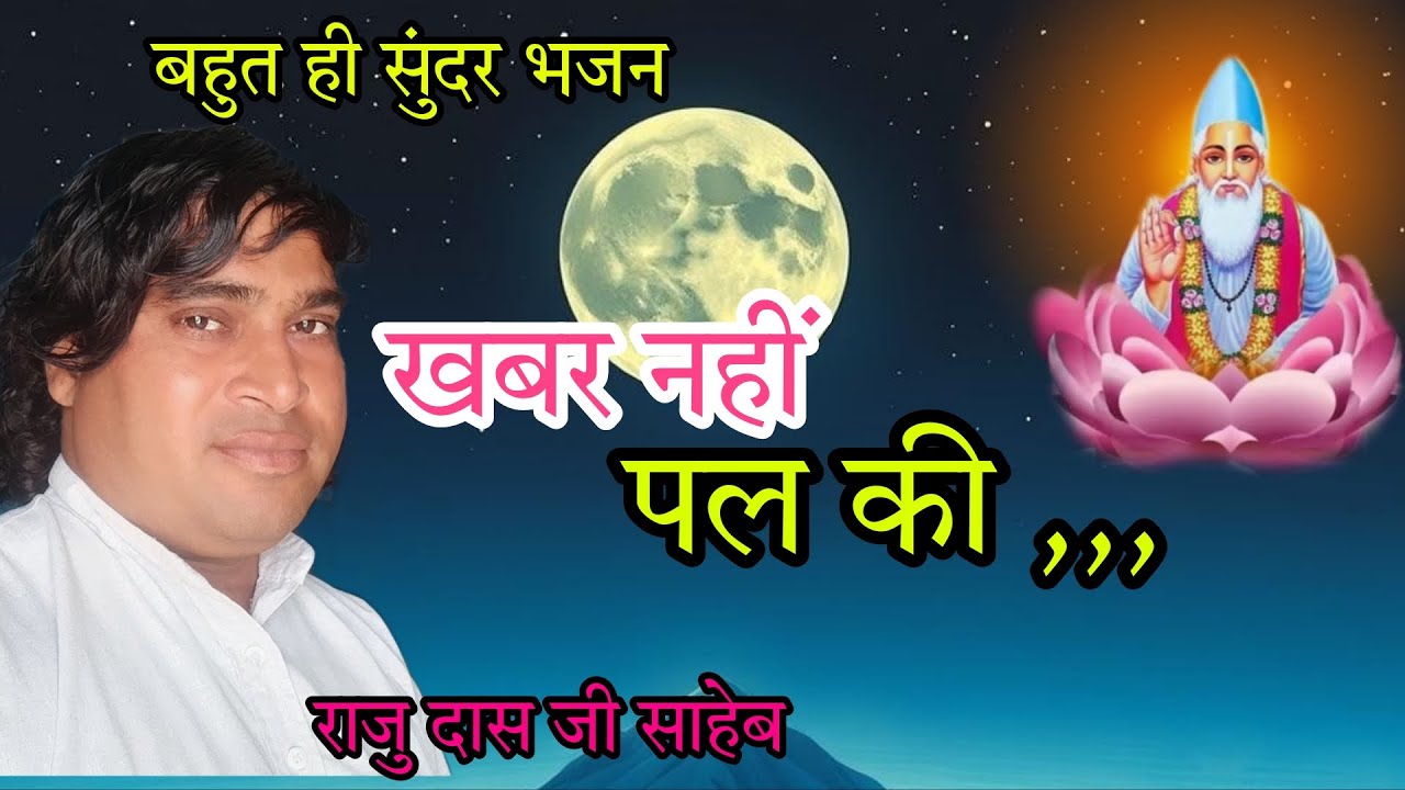 खबर नहीं पल की - स्वर - राजु दास जी साहेब @Rajusahebkebhajan 