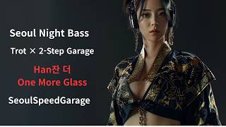 [Seoul Night Bass] Han잔 더 (One More Glass) | Trot × 2-Step Garage | SeoulSpeedGarage