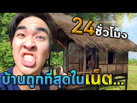 บ้าน1x,xxxบาท!!! ผมจะใช้ชีวิตที่นี่ครับ…ขอกำลังใจ l บ้านกระต๊อบ EP.1