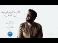 Youssef Deeb The Biological War Official Music Video 2020 Ll يوسف ديب الحرب البيولوجية 