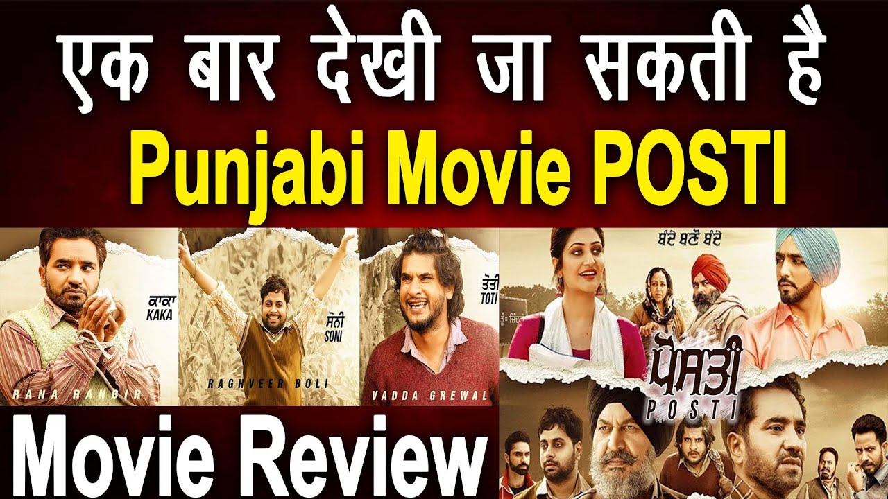 एक बार देखी जा सकती है, Punjabi Movie POSTI ...Movie Review
