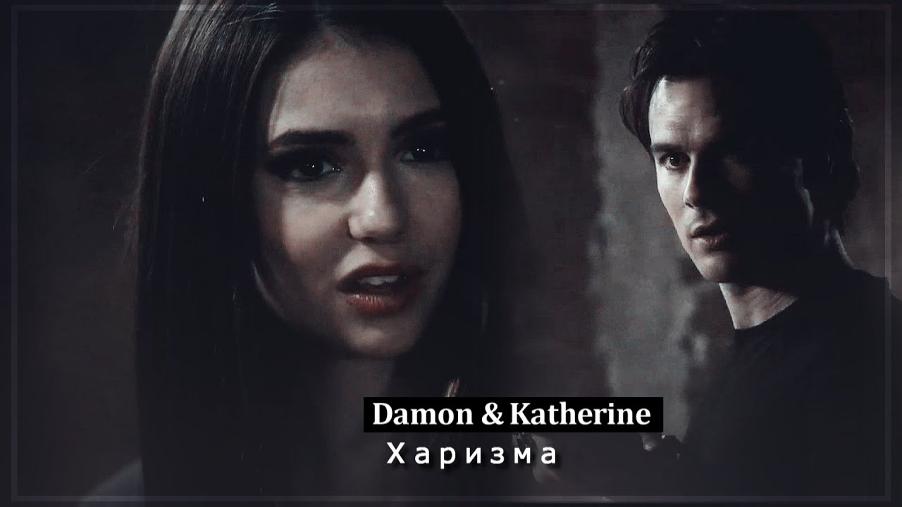 ▻Damon & Katherine || Харизма