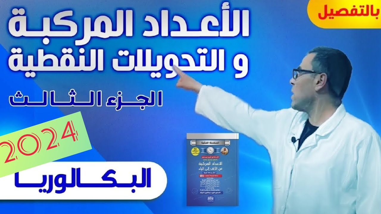 درس الاعداد المركبة و التحويلات النقطية 2024 الجزء الثالث