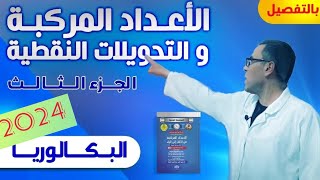 درس الاعداد المركبة و التحويلات النقطية 2024 الجزء الثالث