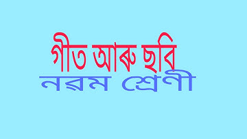 গীত আৰু ছবি কবিতাৰ পাঠদান