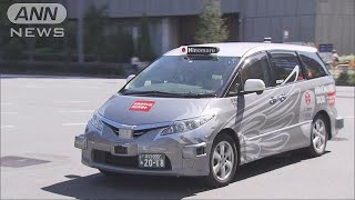 世界初！自動運転タクシー実験始まる　客の反応は？(18/08/27)