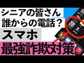 【3月5日開始】知らない番号の正体が一発で分かる神アプリ…今すぐ入れて!【シニア向け】
