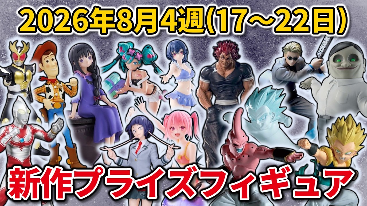 2026年8月4週目登場】新作プライズフィギュアの最新入荷情報まとめ
