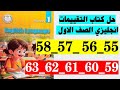حل صفحه 55 و 56 و 57 و 58 و 59 و 60 و 61 و 62 و 63 كتاب التقييمات انجليزي الصف الاول 