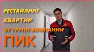 Рестайлинг квартир от групп компании ПИК