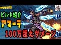 ボーダーランズ3 - 【ビルド紹介】Kを超えてMの世界へ！ 100万以上のダメージを出せるアマーラビルド第二弾！