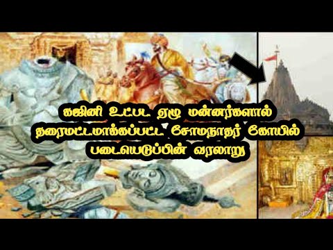 கஜினி முகமதுவின் சோமநாதர் ஆலய படையெடுப்பு | தமிழ் மண் தீீீப்தி