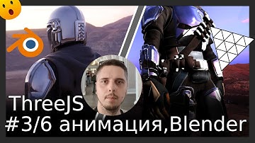 #3/6 ThreeJS Анимация персонажа (запуск двух разных анимаций). Анимирование Мандалорца в Blender #3d