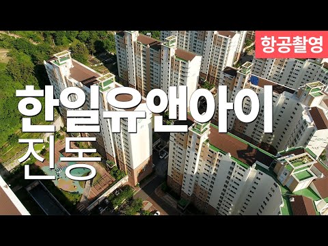 진동 한일유앤아이 아파트 항공촬영