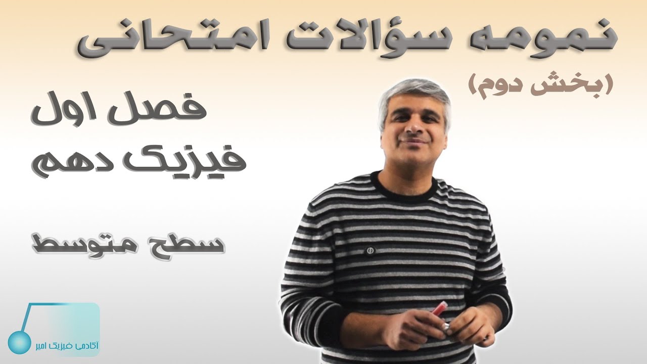 سری دوم از نمونه سؤالات تشریحی بسیار مهم از فصل اول فیزیک دهم