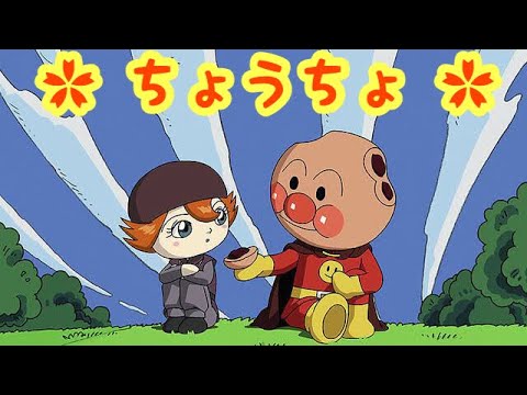 アンパンマン歌うた ちょうちょ♫