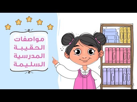 مواصفات الحقيبة المدرسية السليمة
