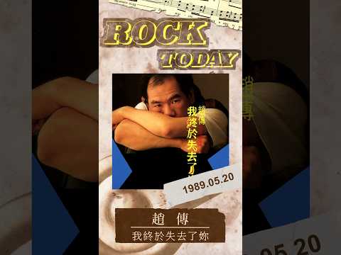 【ROCK TODAY】趙傳『我終於失去了你』1989年5月20日