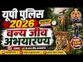 UP वन्य जीव अभ्यारण्य 🔥 20 में 15 सही तो Selection Pakka | UP Police/Lekhpal 2026
