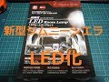 新型ジムニーシエラ　室内灯等をLED化　シエラ整備計画その4　JB74W SUZUKI Jimny