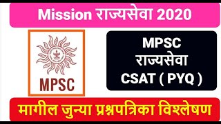 MPSC राज्यसेवा CSAT मागील आलेले CSAT प्रश्न सोल्यूशन, MPSC Rajyseva Previous Year Question Papers