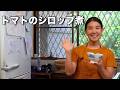 トマトのシロップ煮
